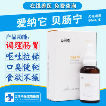 Ainata Beichang Ning adjusts the stomach and relieves dogs and cats vomiting diarrhea enteritis diarrhea soft stools for dogs and cats