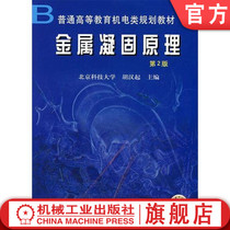 Official website genuine metal solidification principle 2nd edition 2nd edition Hu Hanki general higher education mechanical and electrical planning textbook 9787111026112 machinery industry out
