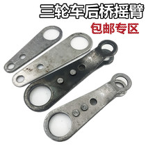 Electric tricycle brake rocker arm size eye brake lever brake rocker arm cross beam rocker arm accessories