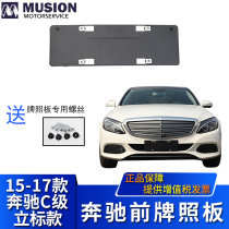 Suitable for Mercedes Benz vertical standard C180L front and rear license plate license plate holder License plate holder C200L C260L C300