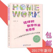 Design and implementation of primary school mathematics inquiry homework Liu Shanna Mathematics teaching Education science publishing teacher Wu Zhengxian Lin Liangfu Preface Recommendation Big vision
