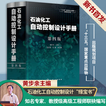 Genuine books Petrochemical automatic control design manual fourth 4th edition Huangbu margin drilling equipment intelligent manufacturing Structure design maintenance Fixed fire protection standard specification Tanghai Natural Gas automation oil Depot