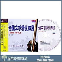 Genuine National II Hukau Level Repertoire Coaching Demonstration 7 Class 7 Level 3VCD Song Fei Video Teaching Optical Disc