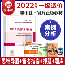 Preparation for the 2022 first-level cost engineer textbook city agency 2021 national registered cost engineer exam book construction project cost analysis public subject civil engineering installation general Chinese city