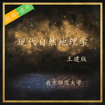 Nanjing Normal University Modern natural Geography Nan Normal University class video Wang Jian self-study review