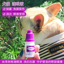  French fight time machine Taiwan Xinghui eye drops French fight bully Yingdou pet dog cat eye drops jealous