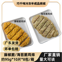 Rattan pepper crispy seaweed crispy chicken chops fried snacks frozen semi-finished commercial pickles about 95g80 slices