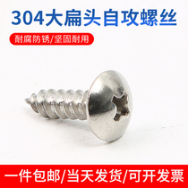 304 stainless steel large flat head self-tapping screw cross round head mushroom head umbrella head wood screw M3 M3 M3 5MM