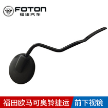 Futian Automotive Original Plant Pure Accessories EuroMarco Aubell Tx MRT CTX front lower view mirror garden mirror assembly round mirror
