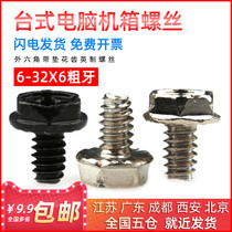 Computer case screw Outer hexagonal belt padded coarse tooth power sideboard screws 6# * 6 5 8