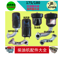 Changchai single-cylinder diesel engine R175 R180 air filter muffler chimney 6 horsepower 8 horse exhaust pipe intake pipe