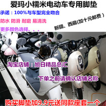 Suitable for Emma TDR2044Z small glutinous rice SCH electric battery car car waterproof foot pad leather foot pedal leather pad