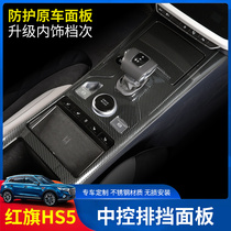 Hongqi HS5 central control gear panel frame hs5 interior modification central control stainless steel partner patch decorative strip