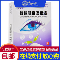 Taihu Mei Pearl Mingmu Eye Drops 8ml * 1 box relieves eye fatigue anti-visual fatigue nourishing the liver clearing the eye and relieving pain early senile cataract