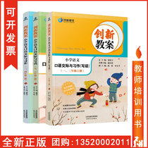 Genuine package invoice innovative lesson plan Primary school Chinese spoken communication and homework writing Zhang Huawan 2021 new teaching materials synchronous lesson plan First to sixth grades tl