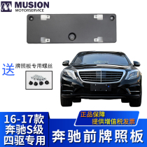 Suitable for MERCEDES-Benz W222 S400L front license plate S500L license plate holder License plate holder four-wheel drive 4MATIC