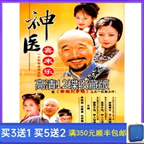 Costume TV series disc Doctor Xilaile DVD disc Chinese Li Baotian Shen Aojun HD 12 discs