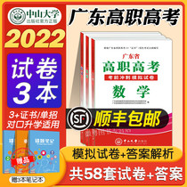 (Gift video) 2022 Guangdong higher vocational college entrance examination full set of Guangdong Province 3 certificate review simulation test paper Mathematics Chinese English Guangdong Province counterpart entrance examination single secondary vocational college entrance examination Zhongshan University Press gift
