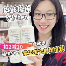 Spot French Avene AD cream soothing dry and wet itchy moisturizing baby adult sterile cabin 400ml