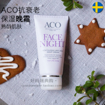 Spot) Sweden procurement ACO anti-aging moisturizing moisturizing night cream 50ml mature skin pregnant women
