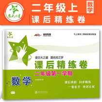 National Chiao Tung University star after the math scouring volume mathematics grade first semester 2 grade Shanghai elementary school teaching material teaching and supporting materials synchronous tutoring practice synchronization scouring extracurricular practice