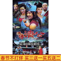 Costume myth TV series Living Buddha Jigong 1 The first high-definition version DVD disc disc 6 discs Chen Haomin
