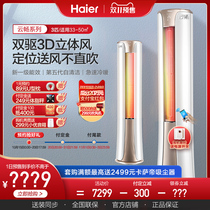 Haier air conditioner Yunchang 3 horsepower first-level vertical frequency conversion cabinet type living room intelligent Cabinet machine cooling and heating household energy-saving official