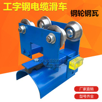 Direct selling crane No. 10 I-steel cable scooter towing cable trolley towing sports car