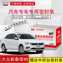 Volkswagen Santana special car door sealing strip soundproof dust strip with rubber strip decoration modification