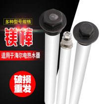 Haier electric water heater accessories magnesium rod 40L 50L 60L 80-liter sewage outlet descaling anode Rod descaling Rod