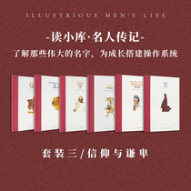 Celebrity Biography Faith and Humility 6 volumes Set Moderate sober and Enthusiastic Childrens Literature Reading Xiaoku 7-12 years old
