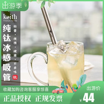KEITH Shears Pure Titanium Outdoor Home Juice Childrens Straws Heat Resistant And High Temperature Environmental Protection Healthy Ti3701
