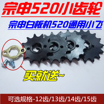 Zongshen 250 whiteboard machine Xiaofei CQR Zhenglin Hailing M series 520 pinion small tooth plate Zongshen 520 Xiaofei