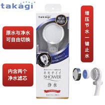 Japan takagi pressurized shower showerhead filtration chlorine removal filter element can be switched to raw water purification