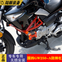 Suitable for National four GW250-A protection bar modified motorcycle bumper decoration competitive bar Country 4 Protection bar accessories