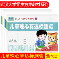 Genuine Spot 6 children Abacus and mental arithmetic test 123456 volumes of Wuhan University 0-year-old program textbook series kindergarten textbooks wholesale primary and middle school maths exercises Abacus supporting exercises