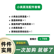 Beauty and good products TM6 TM5 Steamer Package New Hand Set Accessories Steamed Fish Tray Steamed Paper Layer Composition