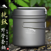 TOAKS Thousand Oaks outdoor pure titanium pot Portable folding titanium set pot 1 1L Camping cookware single tableware soup pot