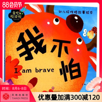 (Clearance sale)Tongxin Yue Reading Hall I am not afraid of good character stories for young children Picture books for children Picture books Books for 3-6 years old character development good habits Parent-child reading Baby kindergarten growth early education start