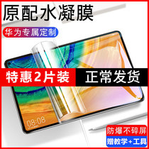 Suitable for Huawei Mate pad Pro toughened film water coagulation film flat film Matepad soft film 10