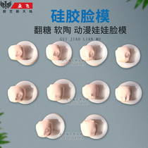 Silicone face model Super Light clay soft pottery turning sugar face doll mold Q version Face Film face mold special face