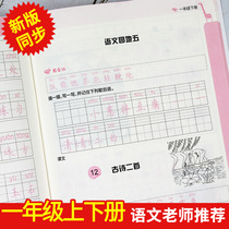 First grade practicing copybooks Peoples Education Edition upper and lower Chinese textbooks