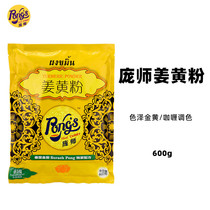  Pang Shi brand turmeric powder turmeric seasoning powder Catering package curry partner 600g