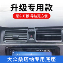 Mass Santana special vehicle holder mobile phone in-car wireless charging air outlet navigation retrofit support fixing frame