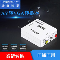 Lvxin manufacturing industry MINI AV to VGA converter analog signal video connector set-top box transfer computer display screen watching TV video TV TV to computer conversion box old TV