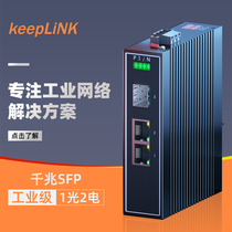 keepLINK AFTU 1 trillion gigaton 2 electro-industry level non-management guide-track installation with WWD switch fiber optic transceiver KP-9000-55-1GX2G