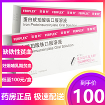 (As low as 100 yuan box) phenanipril protein iron succinate oral solution 15ml * 10 bottles iron deficiency anemia during pregnancy and lactation