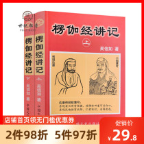 Genuine Leng Ga Sutra (up and down) Wu Xinrus Writings Present evidence of self-great Perfection Prof Wu Shu Buddha Chinese Literature and History Publishing House Buddhist Books Buddhist Books Buddhist Classics Dharma