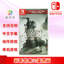  Spot new Chinese genuine switch game Assassins Creed 3 remake ns game card