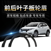 Suitable for 15-16-17-18 Binzhi XRV front and rear wheel eyebrow fender trim Front wheel eyebrow tire trim